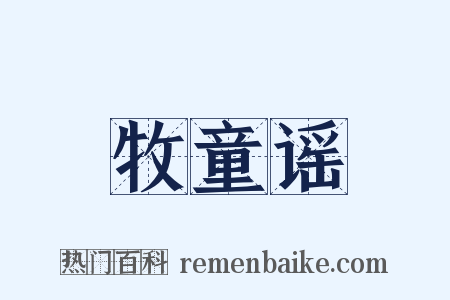 牧童谣是什么意思的图片